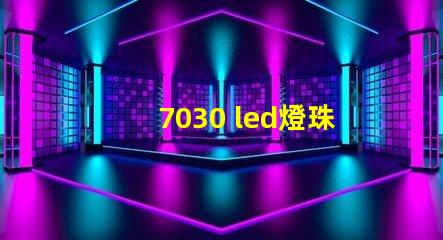 7030 led燈珠介紹